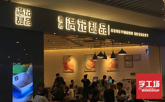 发光字
